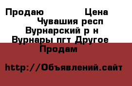  Продаю iPhone 4 › Цена ­ 6 000 - Чувашия респ., Вурнарский р-н, Вурнары пгт Другое » Продам   